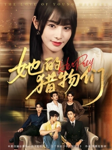 短剧她的猎物们海报