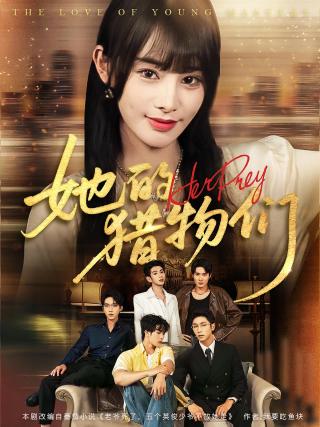 短剧她的猎物们海报