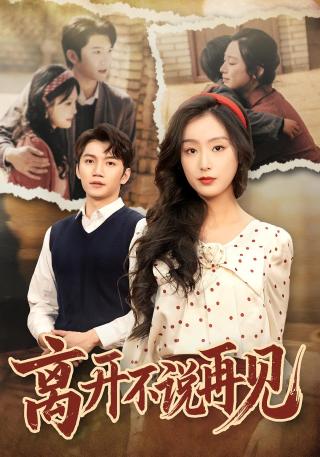 短剧离开不说再见海报