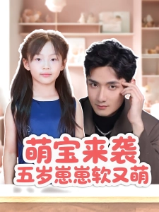 短剧萌宝来袭五岁崽崽软又萌海报