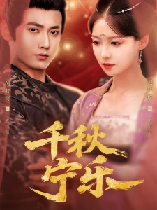 短剧千秋宁乐海报