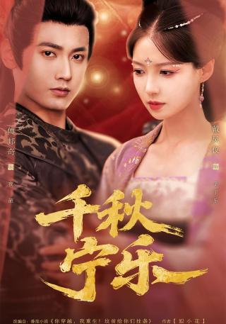 短剧千秋宁乐海报
