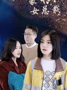 短剧豪横女总裁海报