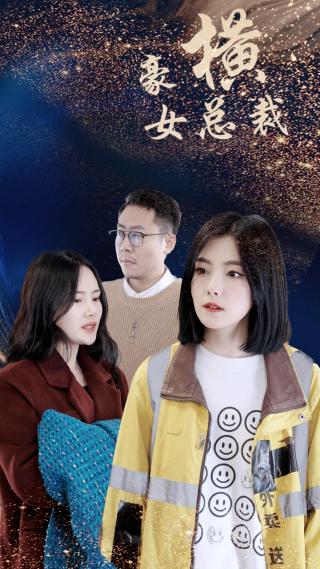 短剧豪横女总裁海报