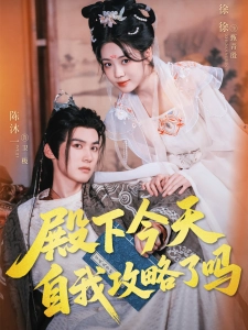 短剧殿下今天自我攻略了吗海报
