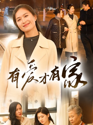 短剧有爱才有家海报