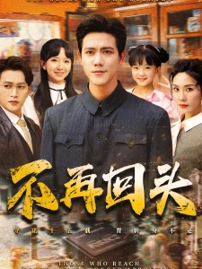 短剧不再回头海报