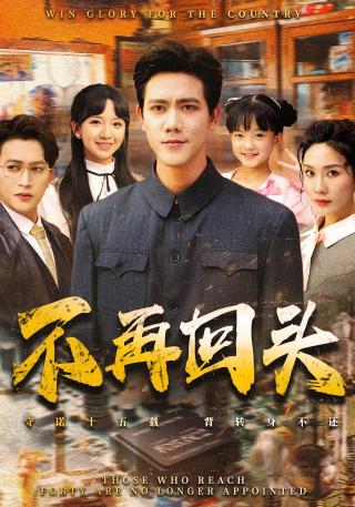 短剧不再回头海报