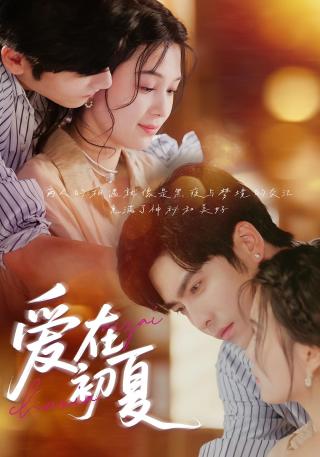 短剧爱在初夏海报