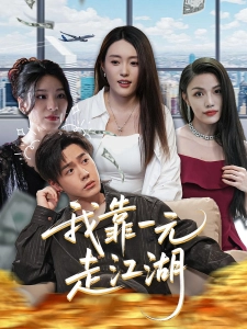 短剧我靠一元走江湖海报