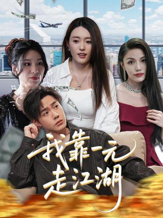 短剧我靠一元走江湖海报