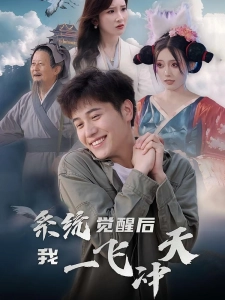 短剧系统觉醒后我一飞冲天海报