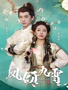 短剧凤倾九霄海报