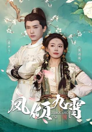 短剧凤倾九霄海报