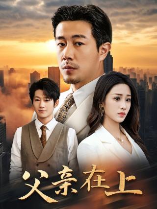 短剧父亲在上海报