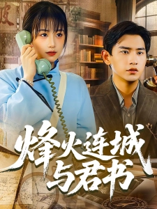 短剧烽火连城与君书海报