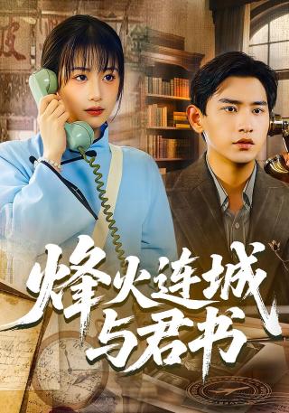 短剧烽火连城与君书海报