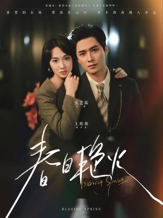 短剧春日艳火海报