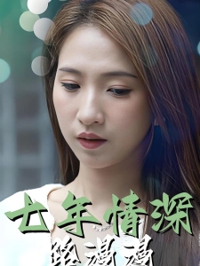 短剧七年情深路漫漫海报