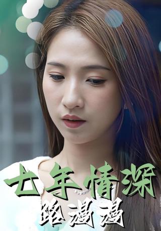 短剧七年情深路漫漫海报