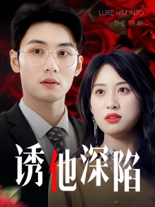 短剧诱他深陷海报