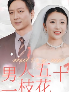 短剧男人五十一枝花海报