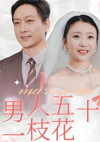 短剧男人五十一枝花海报