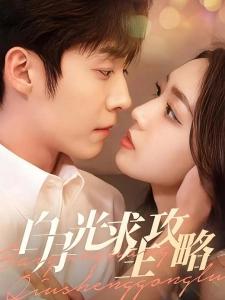 短剧白月光求生攻略海报