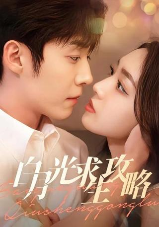 短剧白月光求生攻略海报