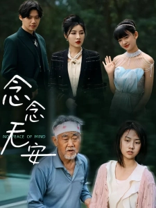 短剧念念无安海报