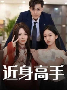 短剧近身高手海报