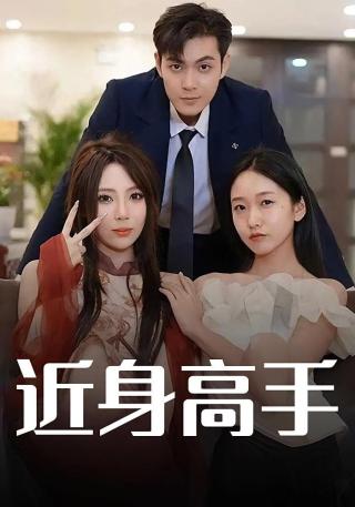 短剧近身高手海报