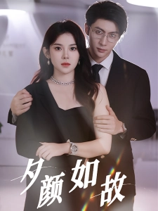 短剧夕颜如故海报