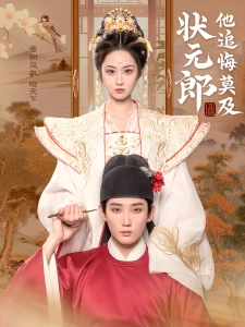 短剧状元郎他追悔莫及海报