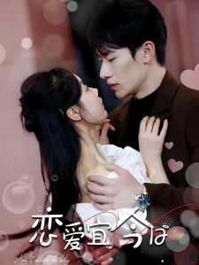 短剧恋爱宜今日海报