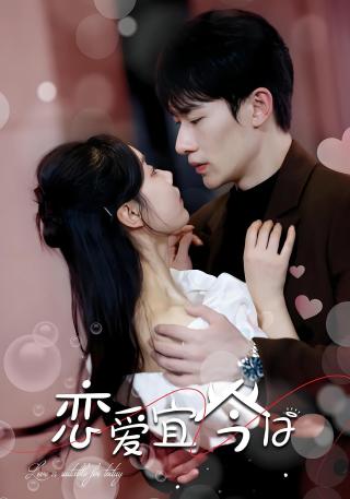 短剧恋爱宜今日海报