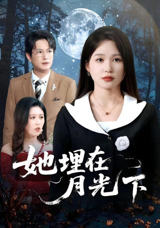 短剧她埋在月光下海报