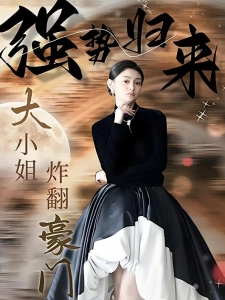 短剧强势归来：大小姐炸翻豪门！海报