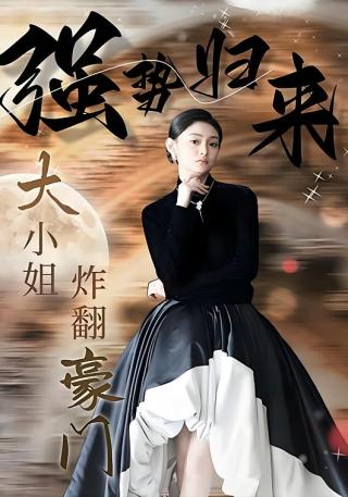 短剧强势归来：大小姐炸翻豪门！海报