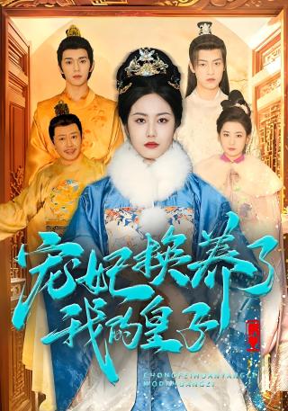 短剧宠妃换养了我的皇子海报