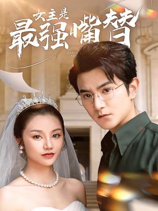 短剧女主是最强嘴替海报