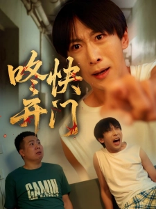 短剧咚快开门海报