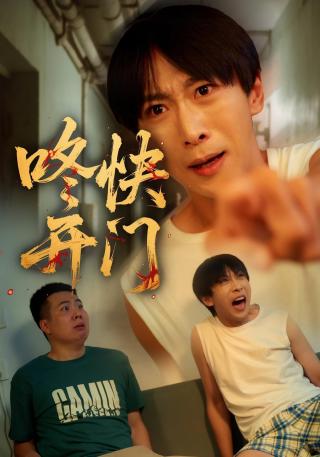 短剧咚快开门海报