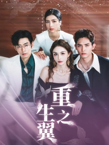 短剧重生之翼海报