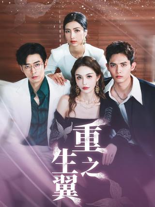 短剧重生之翼海报