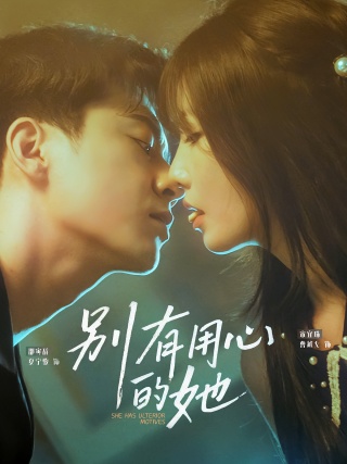 短剧别有用心的她海报