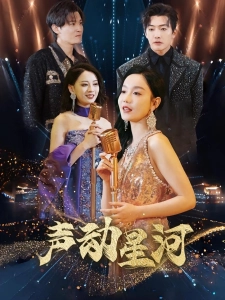 短剧声动星河海报