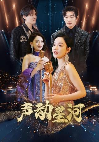 短剧声动星河海报
