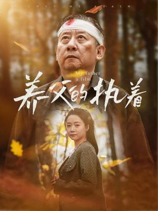 短剧养父的执着海报