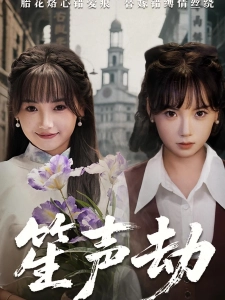 短剧笙声劫海报